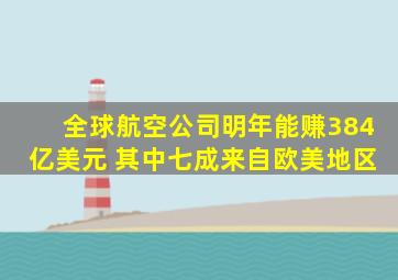 全球航空公司明年能赚384亿美元 其中七成来自欧美地区